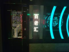 -好乐迪(天山店)