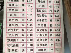 -万福兴糕团(万福兴山塘街直营店)