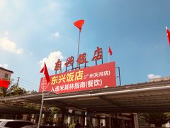 门面-东兴黄鳝饭店(江洲店)