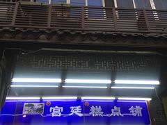 门面-宫廷糕点铺