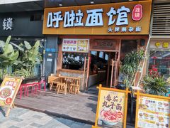 门面-呼啦面馆·头牌豌杂面(爱琴海店)