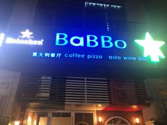 门面-BaBBo巴博意大利餐厅