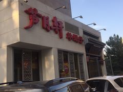 门面-芦月轩羊蝎子(劲松店)