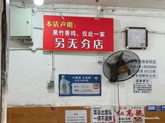 -黑竹香鸡(营和巷店)