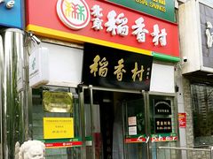门面-北京稻香村(望京新世界店)