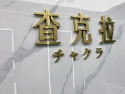 -查克拉造型