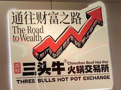 -三头牛·潮汕牛肉生蚝火锅 (夏湾店)