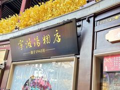 -宁波汤团店(外滩店)