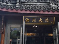 -湘湖大院(越王路店)