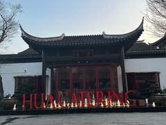 -金海华·华宴江南(斜塘店)