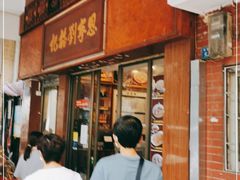 门面-恩宁刘福记(东华东路店)