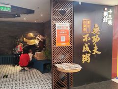 -南拳十三姨·潮汕砂锅粥(世纪金源店)
