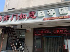 -津门如意包子铺(宾西路店)