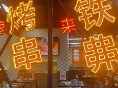 -许哥东北烧烤·铁丳烤串·宫后夹肉(繁花中心店)