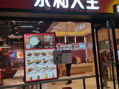 门面-永和大王(华侨城店)
