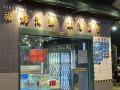 -禄婶鸡煲·打边炉