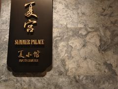 -夏宫中餐厅(静安香格里拉店)