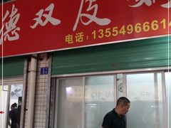 门面-老周记顺德双皮奶