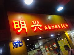 门面-明兴正宗潮州五彩鱼蛋粉面(中山六路店)