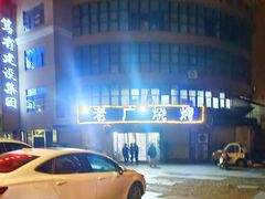 -老广烧烤(骆驼山康馨园店)