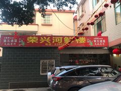 -荣兴河鲜楼