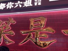 -成都你六姐·牛肉冒菜·麻辣香锅(长泰广场店)