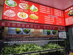 -蜀王砂锅总店