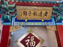 -老边饺子馆(中街店)