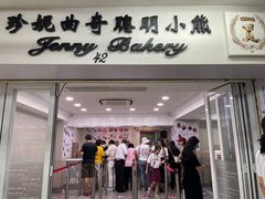 -珍妮曲奇聪明小熊(尖沙咀店)