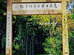 -黄公望隐居地