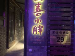 门面-四喜小胖·北京涮肉(五道营店)