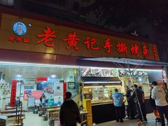 门面-老黄记手撕烤兔(玉林街店)