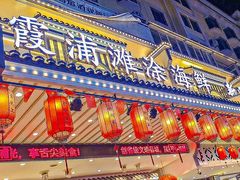 -舌尖上·霞浦滩涂海鲜·新闽菜(总店)