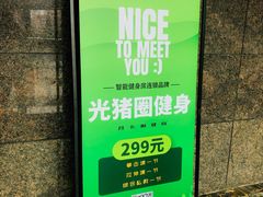 -光猪圈健身(隆昌路复旦软件园店)