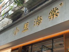 -小豆海棠(人民南路店)