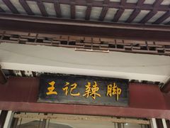 -黎里王记辣脚(黎里总店)