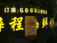 门面-梓程海鲜大酒家