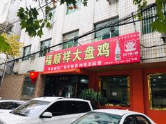 门面-福顺祥大盘鸡(临潼店)