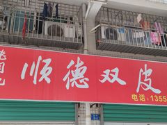 门面-老周记顺德双皮奶