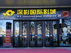 -深影国际影城(学院南路店CGS中国巨幕店)