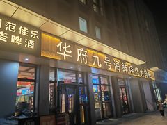 -华府九号海鲜烧烤大排档(龙域店)