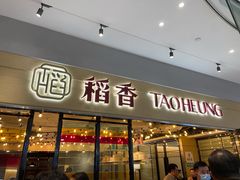 门面-稻香饭店(IFS国金中心店)
