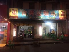 门面-吉英盐焗鸡(文中路店)