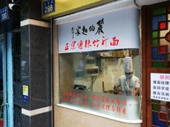门面-丽的面家(多宝路店)