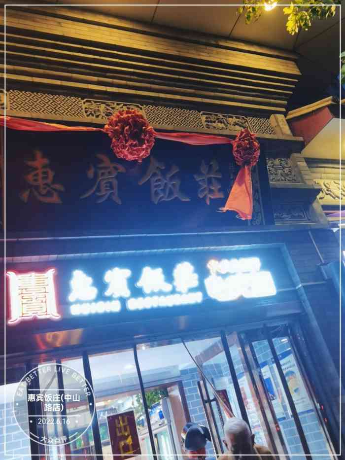 惠宾饭庄(中山路)图片