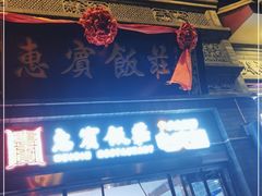 -惠宾饭庄(中山路店)