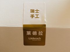 -Laderach 莱德拉(上海环贸iapm店)