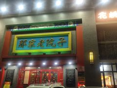 -那家老院子东北菜·饺子·小鸡炖蘑菇(艳华街店)