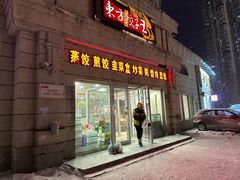 -东方饺子王(让胡路远望店)