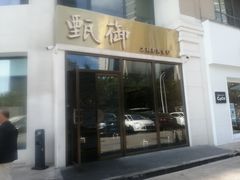 门面-甄御•海鲜新青岛菜(麦岛店)